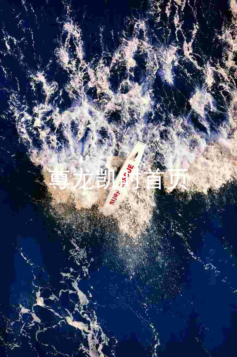 尊龙凯时首页