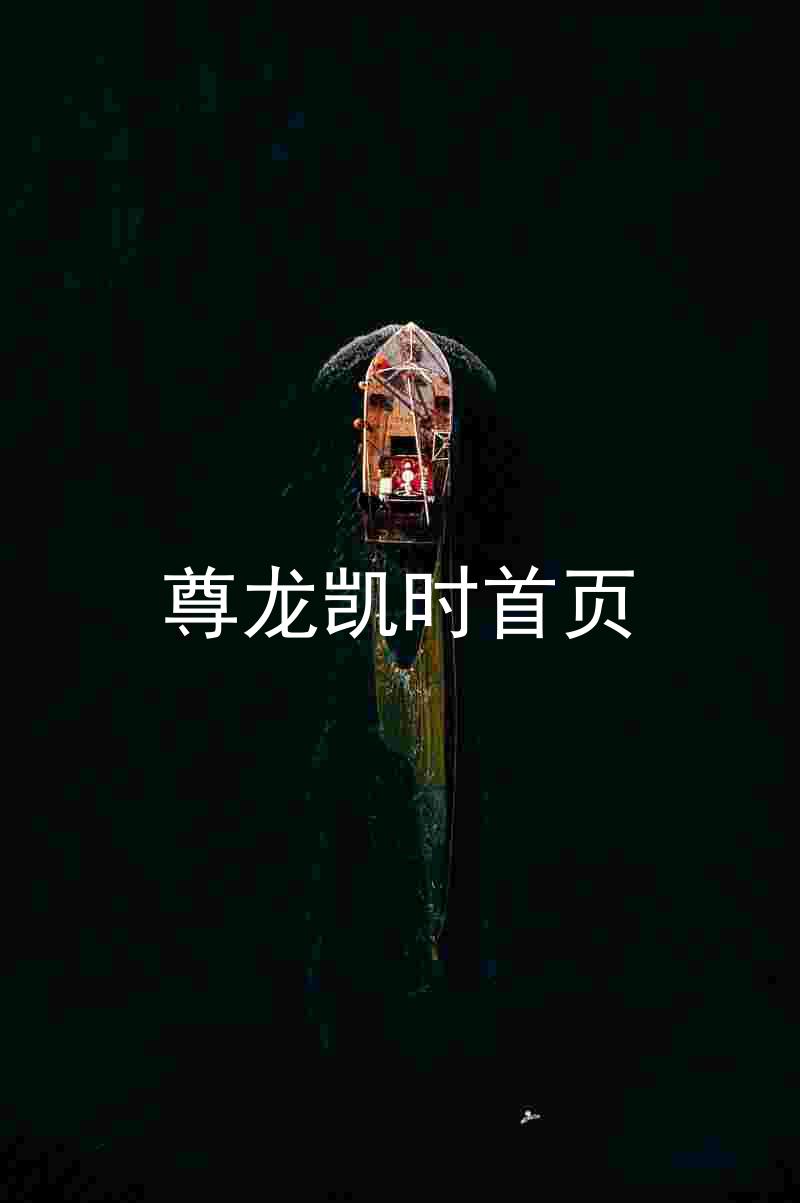 尊龙凯时首页