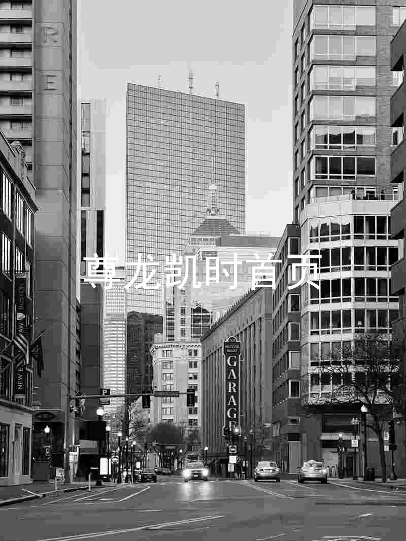 尊龙凯时首页
