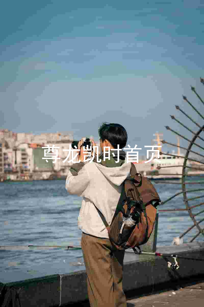 尊龙凯时首页