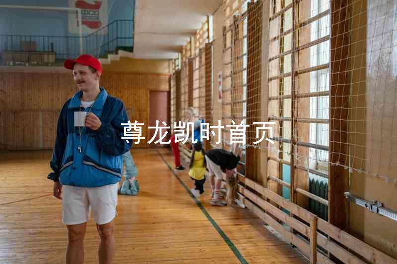 尊龙凯时首页