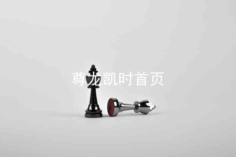 尊龙凯时首页