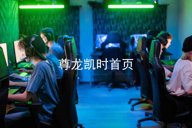 尊龙凯时首页