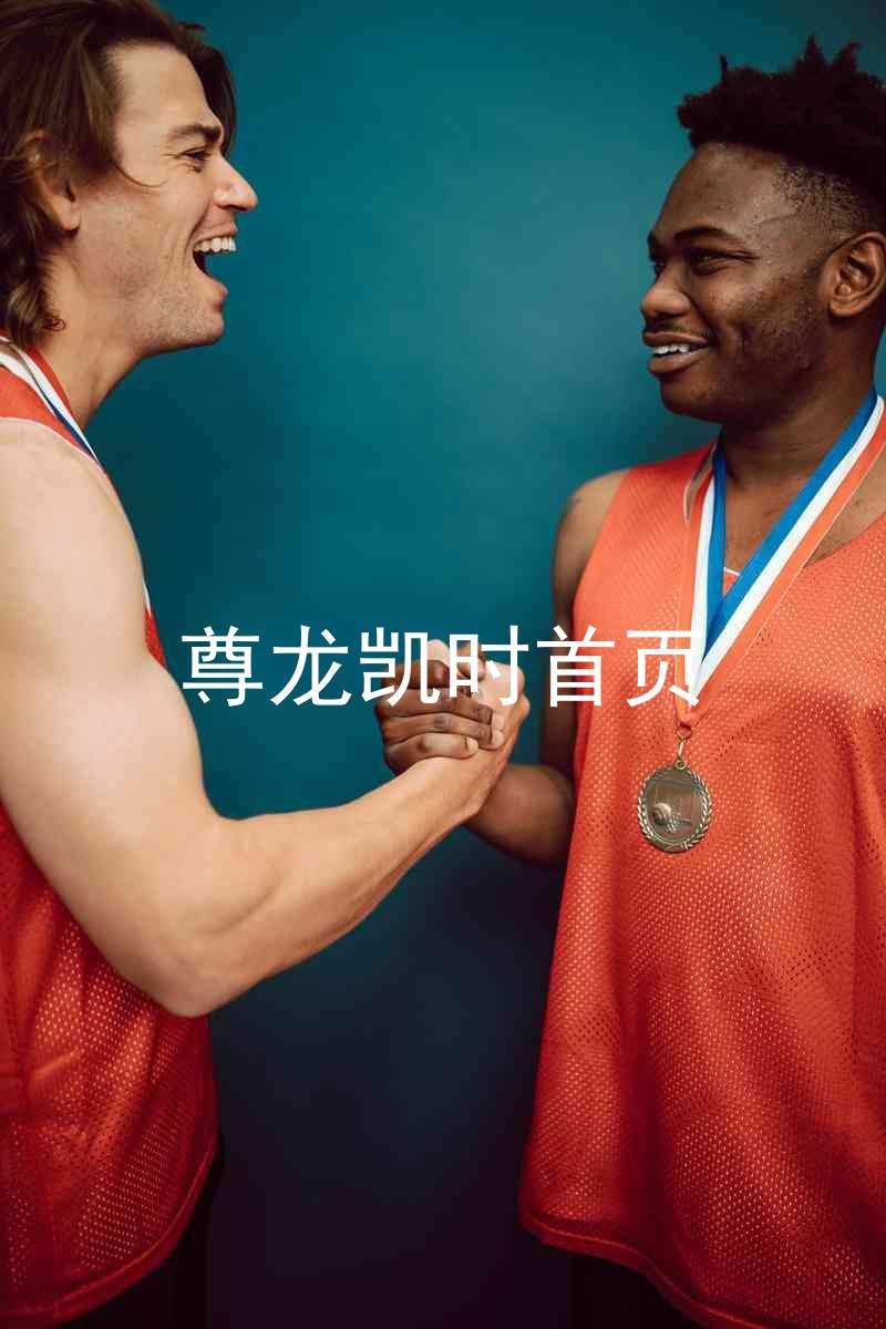 尊龙凯时首页