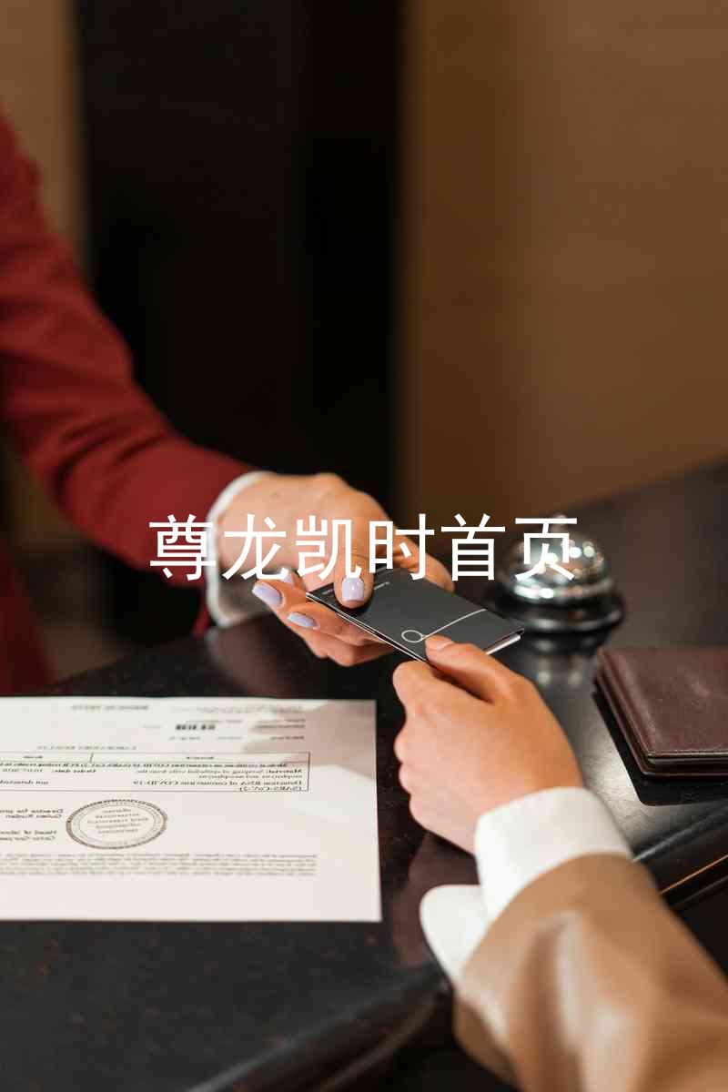 尊龙凯时首页