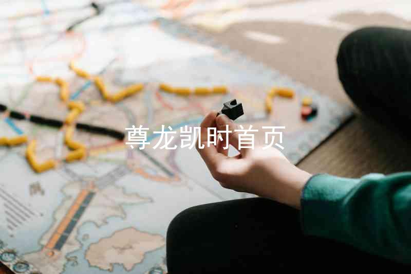 尊龙凯时首页