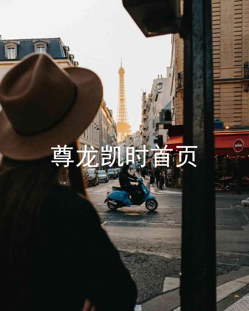 尊龙凯时首页